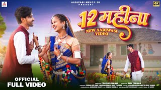 Aadivasi Melodies presents  12 महीना  12 Mahina   New Song  Sohan bhai Rajawat amp Mahi Dawar [upl. by Dorlisa410]