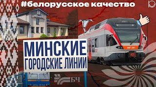 Белорусское МЦД  Обзор минских городских линий [upl. by Bary]