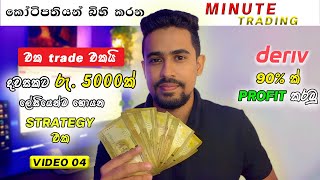 How to Trade  Deriv Trading  Minute Trading Sinhala Lessons  emoney sinhala [upl. by Neram770]