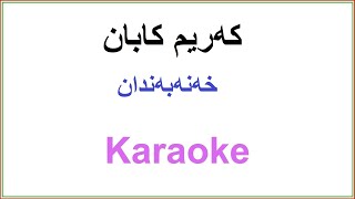 Kurdish Karaoke Karim Kaban  xanabandan که‌ریم کابان  خه‌نه‌به‌ندان [upl. by Emirac]