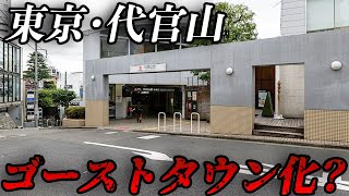 日本屈指のオシャレ街•代官山が廃墟化。店が潰れてゴーストタウン化した理由とは…？ [upl. by Oetam]