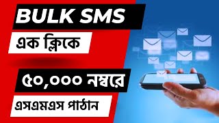 How to Use Bulk SMS Sender Software in BD  এক ক্লিক এর মাধ্যমে ৫০০০ নম্বরে এসএমএস পাঠানোর সহজ নিয়ম [upl. by Ayahsal595]