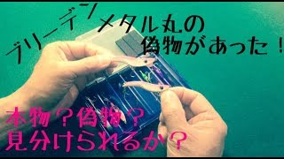 【メタルジグ】ブリーデンのメタルマルの偽物を見つけてしまった！検証してみよう！ [upl. by Eninaj]