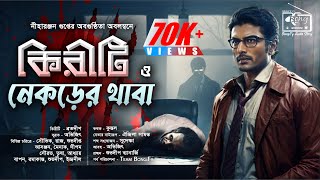 Kiriti Roy  কিরীটী রায় ও নেকড়ের থাবা  Goyenda Golpo New  Bengali Detective Audio Story BongiFy [upl. by Ytirehc]