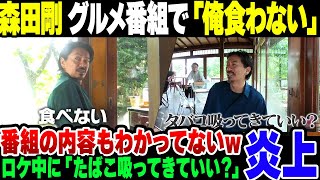 【炎上】森田剛、グルメロケで『食べない』『たばこ吸ってきていい？』を連発して炎上。なお実際はグルメロケだったことすら知らなかった模様【ゆっくり解説】 [upl. by York]