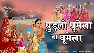 गणगौर गीत  Ghudlo Ghumelo Ji Ghumelo  Gangaur Rajasthani Marwadi Song Veena Music [upl. by Nanahs]