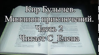 Кир Булычев Заграничная принцесса Аудиокнига Миллион приключений Алисы Селезневой Слушать Часть 2 [upl. by Yvehc]