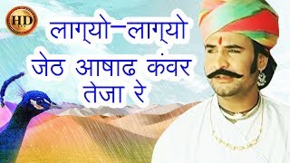 Gajyo Gajyo Jeth Ashad लाग्योलाग्यो जेठ आषाढ कंवर तेजा रे HD  Prakash Gandhi  Teja ji Song [upl. by Llenad]