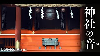 【雅楽フリーBGM】和風、宮廷音楽「神社の音」【1時間耐久作業用】 [upl. by Gregrory]