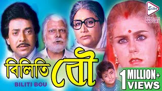 BILITI BOU  বিলিতি বৌ  Uttam Mohanty  Prajukta  Arminta  Saroj Misra  ECHO BENGALI MOVIES [upl. by Janaye716]