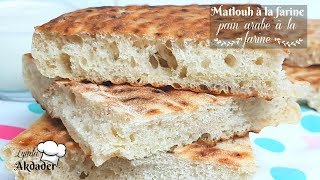 recette pain matlouh à la farine sans pétrissage facile et inratable par Lynda Akdader [upl. by Dugas]