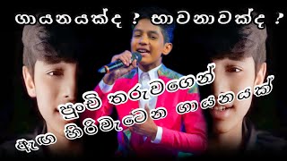 Aslam Roshan  The Voice Kids Sri Lanka Winner  සිරසෙන් බිහිවූ දක්ෂයාගෙන් ඇඟ හිරිවැටෙන ගායනයක් [upl. by Aicirpac655]