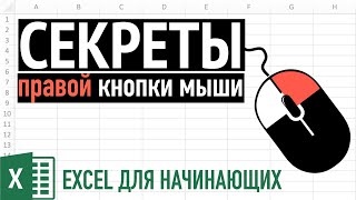 Секреты правой кнопки мыши ➤ Excel для Начинающих [upl. by Enywtna]