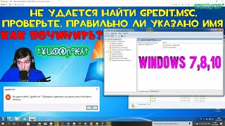 Не удается найти gpeditmsc проверьте правильно ли указано имя  КАК ПОЧИНИТЬ  Windows 7810 [upl. by Heman507]