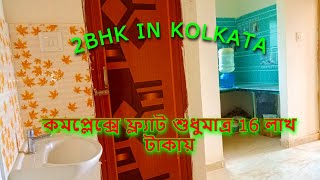 2bhk Flat Sale in Kolkata Only 16 Lakhs  Ready To Move Flat in Complex  No Brokerage South Kolkata [upl. by Aremmat]