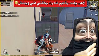 مواجهات اسطورية ضد محترفين من باب الشرجي😂احلى كيم لعبته بحياتي🤣ببجي موبايل [upl. by Gerdi]