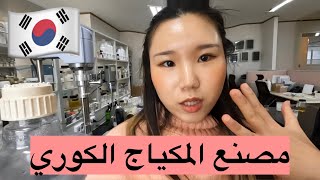 لأول مرة دخلت على مصنع المكياج الكوري😆💄 [upl. by Nnahtur]