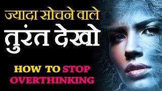 How to STOP OVERTHINKING and NEGATIVE THOUGHTS in Hindi Study ke time overthinking kaise dur kare [upl. by Nisa842]