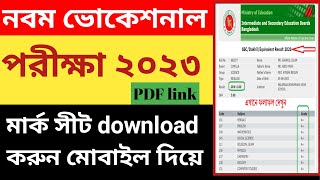 result class nine voc2023  মার্ক সীট downlod মোবাইল দিয়ে  Marksheet নবম ভোক২০২৩মার্কসীট [upl. by Oiligriv]