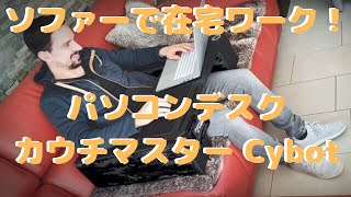 【ソファで在宅ワーク！】パソコンデスク【Couchmaster Cybot】これは楽！ [upl. by Eteragram]