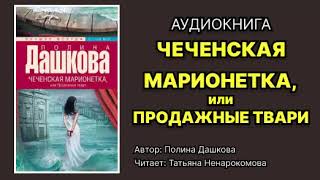 Полина Дашкова Чеченская марионетка или Продажные твари Читает Татьяна Ненарокомова Аудиокнига [upl. by Edac]