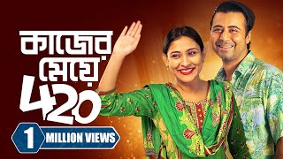 কাজের মেয়ে ৪২০ । Kajer Meye 420  Afran Nisho  Mehazabien Chowdhury  New Bangla Natok 2023 [upl. by Louella]