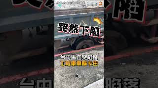 【地方】台中馬路突陷落 工程車車輪卡住 [upl. by Artimed]