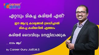 ഏറ്റവും മികച്ച കോഴ്സ് ഏത് ഭാഗം 6  കരിയര്‍ വൈവിധ്യം മനസ്സിലാക്കുക  Which is the best Career [upl. by Zubkoff]