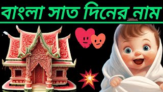 Bangla 7 days name। 🙋‍♀️🌹বাংলা সাত দিনের নাম। [upl. by Derraj]