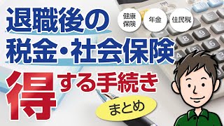 【退職後の税金・社会保険】会社を辞めたときの得する手続きまとめ [upl. by Soraya]