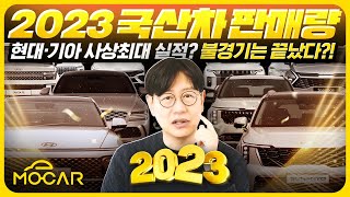 2023년 국산차 판매 순위 총 결산 경기 안좋다더니 사상 최대 실적1등은 현대 기아 [upl. by Gabler]