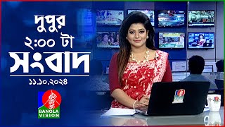 দুপুর ০২ টার বাংলাভিশন সংবাদ  ১১ অক্টোবর ২০২৪  BanglaVision 2 PM News Bulletin  11 Oct 2024 [upl. by Kistner]