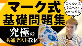 【共通テスト対策】『マーク式基礎問題集』の使い方～共通テストを受けるなら、絶対使え【9割獲った勉強法】 [upl. by Brewer948]