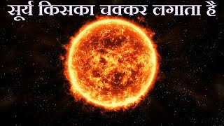 सूर्य किसका चक्कर लगाता है  What Does Sun Revolves Around  In Hindi [upl. by Imoen748]