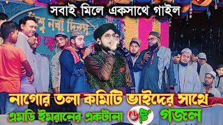 নাগোর তলা কমিটি ভাইদের নিয়ে ৬টি গজল 👉 শিল্পী এমডি ইমরান  MD Imran New Gojol 2024 [upl. by Atkins]