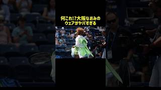 【衝撃】大坂なおみのウェアがヤバすぎる！ shorts スポーツスポーツ雑学 テニス [upl. by Andromache]