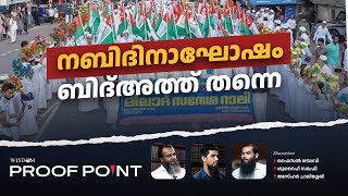 നബിദിനാഘോഷം ബിദ്അത്ത് തന്നെ  PROOFPOINT  EP 48 [upl. by Hilliary]