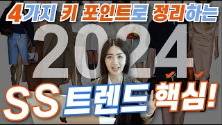 2024 SS 패션 트렌드 4가지 핵심 정리 😎 ㅣ 꼭 있어야 하는 10가지 아이템까지 싹 정리✌🏻 ㅣ트렌드 알고 나만의 스타일 찾자 [upl. by Erdua976]