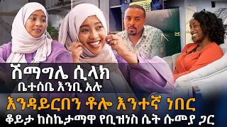 ቆይታ ከስኬታማዋ የቢዝነስ ሴት ሱመያ ጋር  እንዳይርበን ቶሎ እንተኛ ነበር EyitaTV እይታ ቲቪ [upl. by Orv]