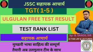 ULGULAN FREE TEST RESULTJSSC सहायक आचार्यमुण्डारी साहित्य की सम्पूर्ण तैयारी अब उलगुलान के साथ [upl. by Ruth115]