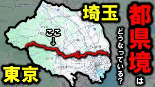 【東京と埼玉の境】～東京と埼玉の間はどうなっている？～ [upl. by Russon837]