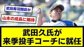 【寿司コーチ就任】武田久氏が来季投手コーチに就任 [upl. by Harlene745]