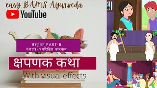 क्षपणक कथा  Kshpanak Katha  मूर्ख नाई की कहानी जैन साधु कथा  Sanskrit  पंचतंत्र की कहानियां [upl. by Otilegna978]