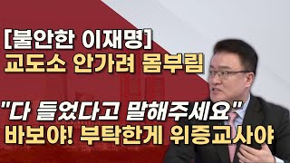 선거법 2년 위증교사 3년 실형 코앞 선거법 제쳐두고 위증교사 무죄 여론전에 올인한 이유 [upl. by Yadseut314]