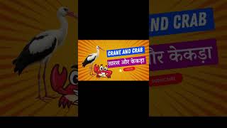 सारस और केकड़ा  Crane and Crab  Panchatantra Stories  Part  1 [upl. by Walden]