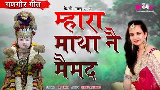 गणगौर गीत  Mhara Matha Ne Maimad Video  Gangaur Festival Songs  Veena Music [upl. by Nethsa911]