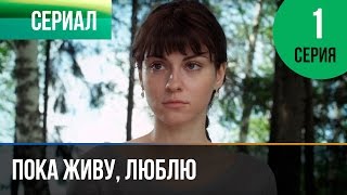 ▶️ Пока живу люблю 1 серия  Мелодрама  Фильмы и сериалы  Русские мелодрамы [upl. by Eboh]