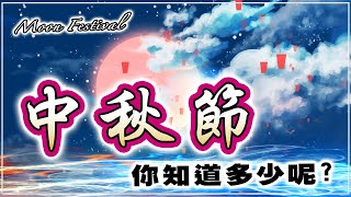 【中秋節知道多少】中秋節的由來、含義及習俗  Moon Festival [upl. by Arres546]