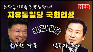 HEB방송 특별대담홍수환 장로 amp 임동진 목사자유통일당 국회 입성하여 윤석열 정부를 지킨다대담 이영한 PD240322 [upl. by Ettenoj2]