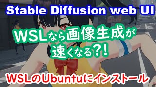 WindowsのStable Diffusion web UIはWSLで動かす方が速いのか？ [upl. by Alicea]